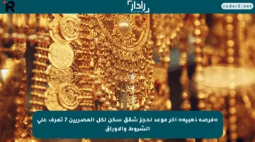 «فرصة ذهبية» آخر موعد لحجز شقق سكن لكل المصريين 7 تعرف على الشروط والأوراق